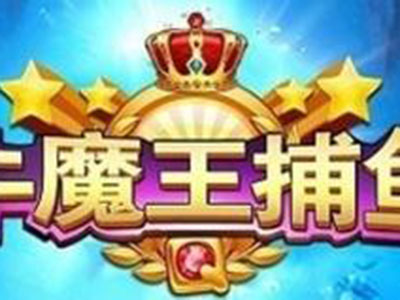 在线星力十代捕鱼游戏平台
